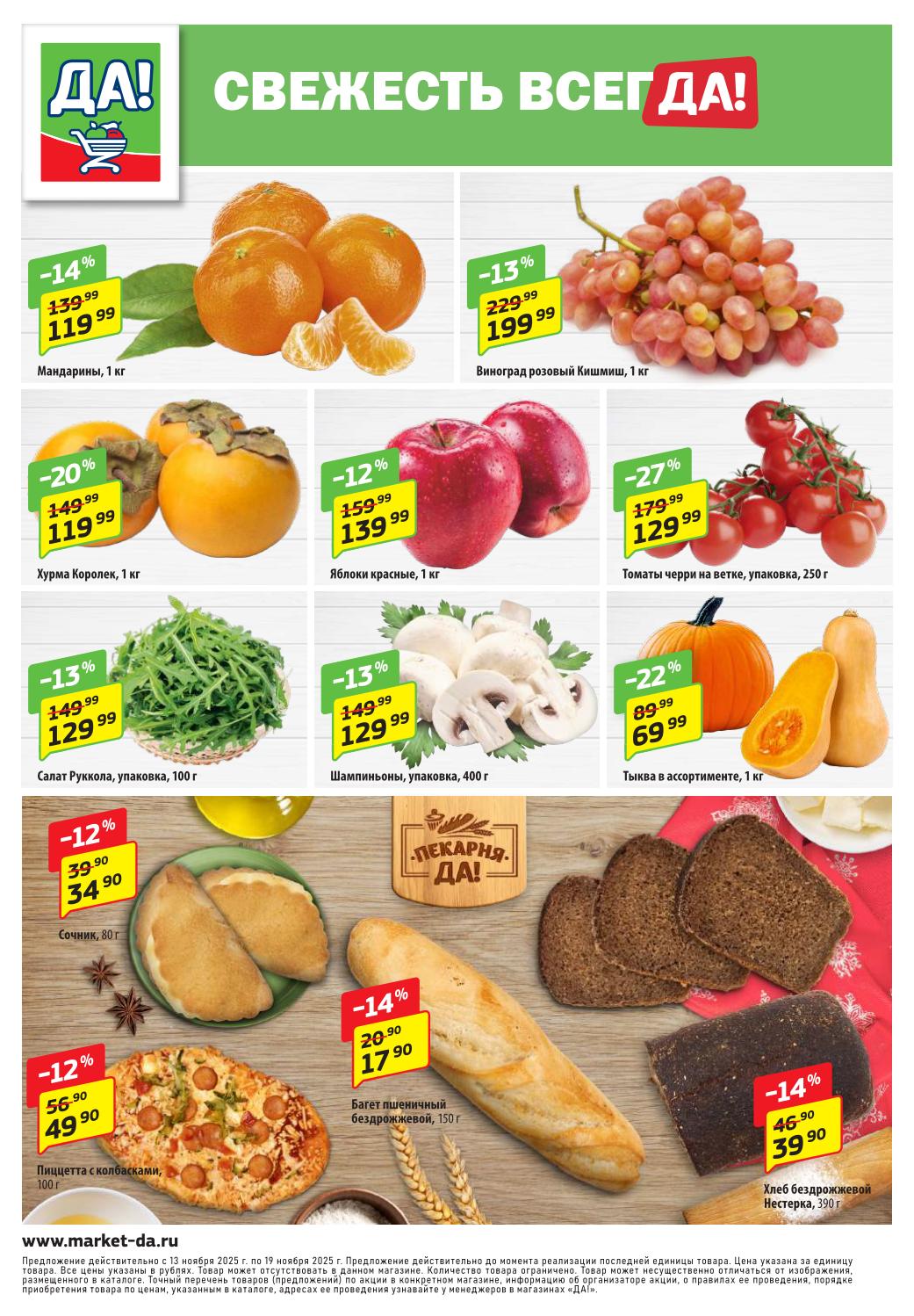 Свежие фрукты и овощи по акции! | с 13.11.2025 ДА!